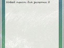 Режим "Заметки" (v.2.0)