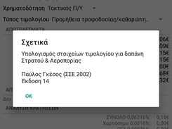 Διάλογος "Σχετικά" του προγράμματος με τιμολόγιο της Αεροπορίας από πίσω.