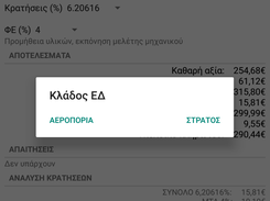 Διάλογος επιλογής Στρατού ή Αεροπορίας, με τιμολόγιο της Αεροπορίας από πίσω.