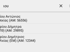 Αναζήτηση εξεταζόμενου με βάση το ονοματεπώνυμο και το ΑΜ