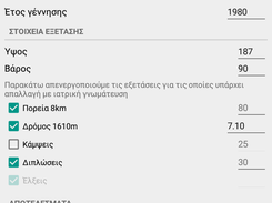 Καρτέλα εξεταζόμενου. Πάνω τα προσωπικά του στοιχεία. Στη μέση οι επιδόσεις του. Κάτω οι βαθμολογίες του. Με βάση την ηλικία και το ύψος, οι προτεινόμενες τιμές για τις επιδόσεις είναι οι άριστες.