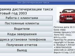 iceBw - 4.0 (GTK2+) Диспетчер таксі