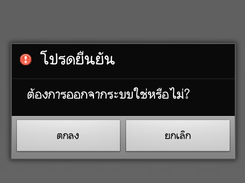 Exit Application Confirm (Thai)