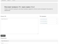 Скрин страницы сервиса массовой проверки ссылок