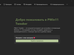 PWin11 Tweaker Screenshot 1