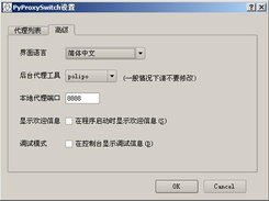 PyProxySwitch高级设置