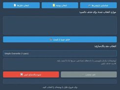 این نرم‌افزار قدرتمند به شما کمک می‌کند تا اطلاعات حساس خود، از جمله فیلم‌های دوربین مداربسته (DVR/NVR) و سایر فایل‌ها و پوشه‌ها را به صورت ایمن و غیرقابل بازیابی پاک کنید.