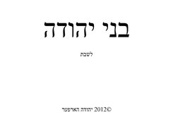 Cover Page Siddur Bnai Yehuda