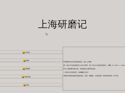 上海研磨记主菜单