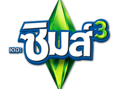 เดอะซิมส์ 3