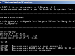 TISCONSREP - консольное приложение, позволяющее сформировать отчет по трафику, используя базы данных ПО Traffic Inspector (Трафик Инспектор).