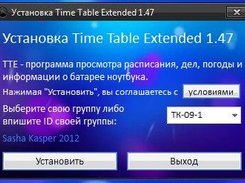 Установка TTE 1.47