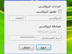 اعدادات البروكسي بالعربية