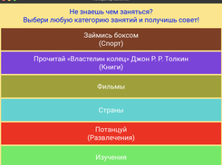 Выбрано (Спорт, Книги, Развлечения)